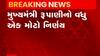 સુરત:અશાંત ધારાની મુદ્દત 5 વર્ષ લંબાઈ, મુખ્યમંત્રી વિજય રૂપાણીનો નિર્ણય