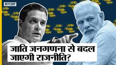 पीएम मोदी या राहुल गांधी, जातीय-जनगणना से किसकी चमकेगी राजनीति? | Uncut