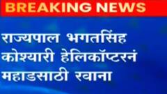 Maharashtra Flood : राज्यपाल भगतसिंग कोश्यारी महाड दौऱ्यावर, संजय राऊत म्हणतात...