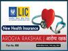 குடும்பத்தில் அனைவருக்கும் இன்சுரன்ஸ் திட்டம்.. LICன்புதிய மருத்துவக்காப்பீட்டு திட்டம்