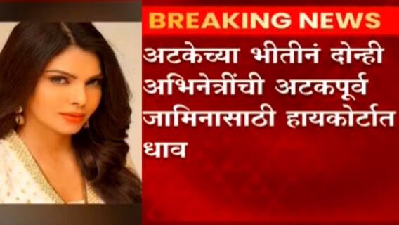 Pornography प्रकरणात Sherlyn Chopra आणि Poonam Pandey यांना हायकोर्टाचा दिलासा