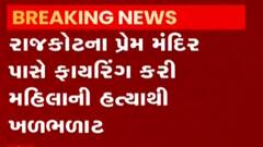 રાજકોટના પ્રેમ મંદિર પાસે ફાયરિંગ, મહિલાની તેના પૂર્વ પતિએ દેસી કટ્ટાથી કરી હત્યા