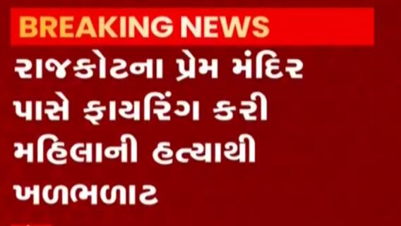 રાજકોટના પ્રેમ મંદિર પાસે ફાયરિંગ, મહિલાની તેના પૂર્વ પતિએ દેસી કટ્ટાથી કરી હત્યા