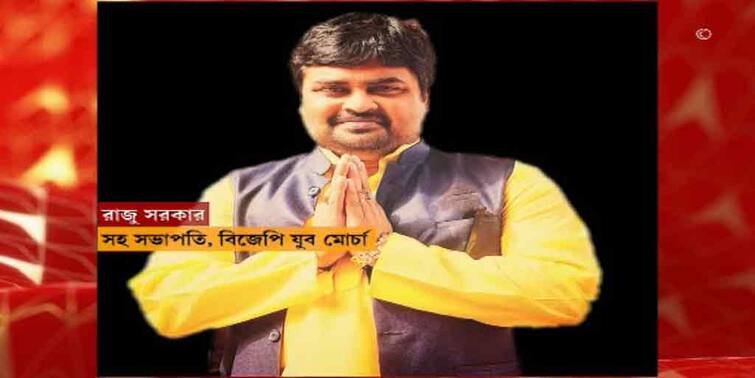 West Bengal BJP Youth Wing Leader Raju Sarkar Death police files unnatural death case Raju Sarkar Death:বিজেপি যুব মোর্চার নেতার মৃত্যুতে অস্বাভাবিক মৃত্যুর মামলা দায়ের