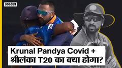 क्रुणाल पांड्या हुए कोरोना पॉजिटिव, भारत-श्रीलंका T20 सीरीज हो सकती है कैंसिल | Uncut