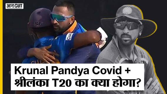 क्रुणाल पांड्या हुए कोरोना पॉजिटिव, भारत-श्रीलंका T20 सीरीज हो सकती है कैंसिल | Uncut