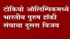 Tokyo Olympics 2021 : टोकियो ऑलिम्पिकमध्ये भारतीय पुरुष हॉकी संघाचा दुसरा विजय