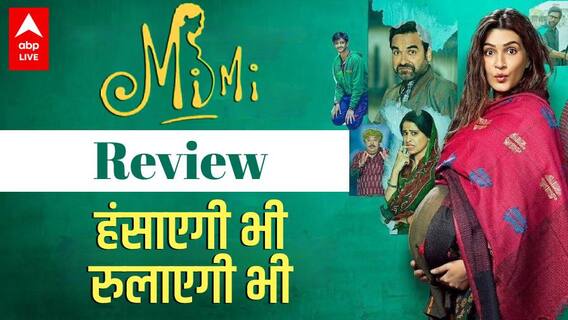 Mimi Movie Review - Pankaj Triptahi और Kriti Sanon दिल जीत लेंगे, जरूर देखनी चाहिए ये फिल्म