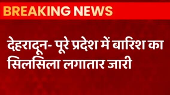 Uttarakhand Weather Forecast Update: पुरे उत्तराखंड में 30 जुलाई तक मूसलाधार बारिश की आकांशा