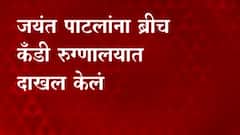 Jayant Patil : राष्ट्रवादीचे नेते जयंत पाटील अस्वस्थ वाटत असल्याने रुग्णालयात दाखल