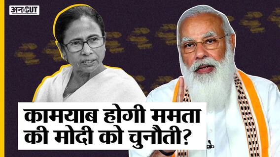 ममता बनर्जी दे पाएंगी पीएम मोदी को चुनौती, क्या कांग्रेस-सपा-बीएसपी-आप-टीडीपी साथ आएंगे ममता के?