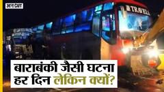 भारत में क्यों होते हैं सबसे ज्यादा रोड एक्सीडेंट्स, बाराबंकी हादसे के बाद एमवी एक्ट पर उठे सवाल