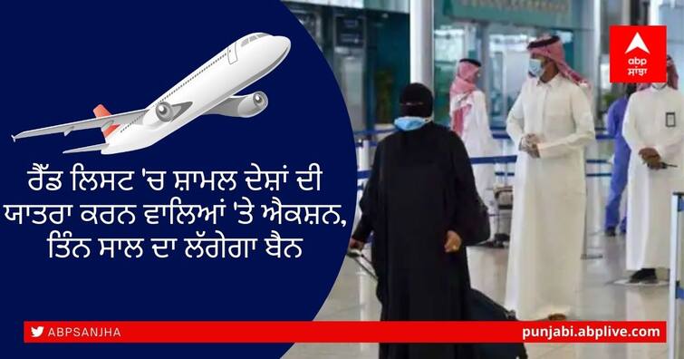 Saudi Arabia to impose 3-year travel ban on citizens who visit ‘red list’ countries including India Saudi Arabia Travel Ban: ਰੈੱਡ ਲਿਸਟ 'ਚ ਸ਼ਾਮਲ ਦੇਸ਼ਾਂ ਦੀ ਯਾਤਰਾ ਕਰਨ ਵਾਲਿਆਂ 'ਤੇ ਐਕਸ਼ਨ, ਤਿੰਨ ਸਾਲ ਦਾ ਲੱਗੇਗਾ ਬੈਨ