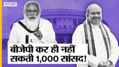 लोकसभा में सांसदों की संख्या 1000 नहीं कर सकती बीजेपी, क्या कहता है भारत का संविधान?