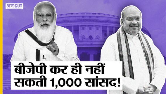 लोकसभा में सांसदों की संख्या 1000 नहीं कर सकती बीजेपी, क्या कहता है भारत का संविधान?