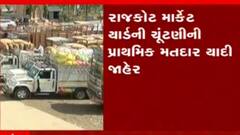 રાજકોટઃ માર્કેટયાર્ડની ચૂંટણીની પ્રાથમિક મતદાર યાદી કરાઈ જાહેર, ક્યારે યોજાશે ચૂંટણી?