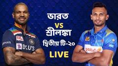 Ind vs SL, 2nd T20I Live: ভারতকে ৪ উইেকেটে হারিয়ে টি-টোয়েন্টি সিরিজে সমতা ফেরাল শ্রীলঙ্কা