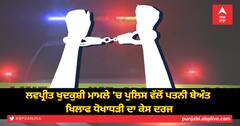 ਲਵਪ੍ਰੀਤ ਖੁਦਕੁਸ਼ੀ ਮਾਮਲੇ 'ਚ ਪੁਲਿਸ ਵੱਲੋਂ ਪਤਨੀ ਬੇਅੰਤ ਖਿਲਾਫ ਧੋਖਾਧੜੀ ਦਾ ਕੇਸ ਦਰਜ