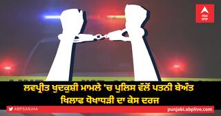 ਲਵਪ੍ਰੀਤ ਖੁਦਕੁਸ਼ੀ ਮਾਮਲੇ 'ਚ ਪੁਲਿਸ ਵੱਲੋਂ ਪਤਨੀ ਬੇਅੰਤ ਖਿਲਾਫ ਧੋਖਾਧੜੀ ਦਾ ਕੇਸ ਦਰਜ