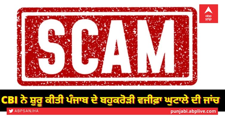 CBI launches probe into Punjab multi-crore scholarship scam SC Scholarship Scam: CBI ਨੇ ਸ਼ੁਰੂ ਕੀਤੀ ਪੰਜਾਬ ਦੇ ਬਹੁਕਰੋੜੀ ਵਜੀਫ਼ਾ ਘੁਟਾਲੇ ਦੀ ਜਾਂਚ 