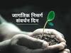 World Nature Conservation Day 2021 : पुढच्या पिढ्यांना जगवायचं असेल तर निसर्गाचं संवर्धन करणं अत्यावश्यक