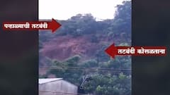 Kolhapur Rain कोल्हापूर - पन्हाळगडाची तटबंदी कोसळली, अतिवृष्टीची दाहकता दाखवणारा व्हिडिओ माझाच्या हाती