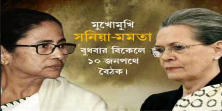 New Delhi Trinamool leader Mamata Banerjee will hold a meeting with Sonia Gandhi today Mamata Sonia Meet: মমতার মুখে এবার মোদি সরকারের সফল স্লোগান ‘চায়ে পে চর্চা’