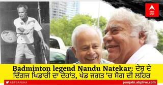 Nandu Natekar Death: ਭਾਰਤੀ ਬੈਡਮਿੰਟਨ ਖਿਡਾਰੀ ਨੰਦੂ ਨਾਟੇਕਰ ਦਾ ਦਿਹਾਂਤ, ਪੀਐਮ ਮੋਦੀ ਨੇ ਪ੍ਰਗਟਾਇਆ ਦੁੱਖ