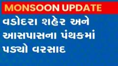 વડોદરા શહેર અને ગ્રામ્ય વિસ્તારોમાં વરસાદી માહોલ, નીચાણવાળા વિસ્તારમાં પાણી ભરાતા મુશ્કેલી