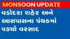 વડોદરા શહેર અને ગ્રામ્ય વિસ્તારોમાં વરસાદી માહોલ, નીચાણવાળા વિસ્તારમાં પાણી ભરાતા મુશ્કેલી
