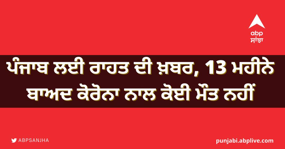 ਪੰਜਾਬ ਲਈ ਰਾਹਤ ਦੀ ਖ਼ਬਰ, 13 ਮਹੀਨੇ ਬਾਅਦ ਕੋਰੋਨਾ ਨਾਲ ਕੋਈ ਮੌਤ ਨਹੀਂ News of relief for Punjab, no death with corona after 13 months ਪੰਜਾਬ ਲਈ ਰਾਹਤ ਦੀ ਖ਼ਬਰ, 13 ਮਹੀਨੇ ਬਾਅਦ ਕੋਰੋਨਾ ਨਾਲ ਕੋਈ ਮੌਤ ਨਹੀਂ