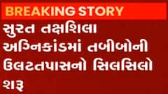 Surat: તક્ષશિલા અગ્નિકાંડમાં તબીબોની કરાઈ ઉલટ તપાસ, કેટલા પુછાયા પ્રશ્નો?