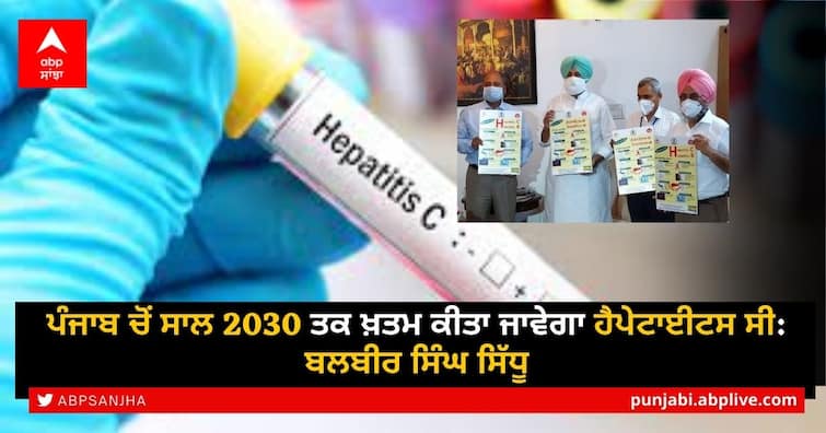 Punjab to eliminate Hepatitis C by 2030 : Balbir Sidhu ਪੰਜਾਬ ਚੋਂ ਸਾਲ 2030 ਤਕ ਹੈਪੇਟਾਈਟਸ ਸੀ ਨੂੰ ਖ਼ਤਮ ਕਰ ਦਿੱਤਾ ਜਾਵੇਗਾ: ਬਲਬੀਰ ਸਿੰਘ ਸਿੱਧੂ
