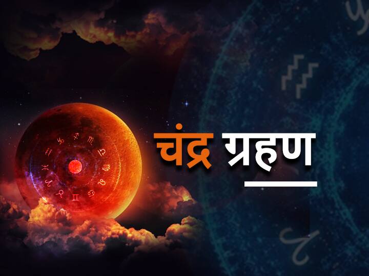 Chandra Grahan 2021 Last Lunar Eclipse Of 2021 On Krittika Purnima With Saturn In Capricorn Makar Rashi Chandra Grahan 2021: साल का आखिरी चंद्र ग्रहण कार्तिक पूर्णिमा पर लगेगा, मकर राशि में शनि के साथ गुरु बनाएंगे नीच राजयोग भंग