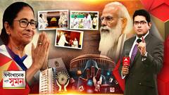 ঘণ্টাখানেক সঙ্গে সুমন (২৭.০৭.২১) (১) কেন্দ্র-রাজ্য সংঘাতের আবহেই বৈঠক মোদি-মমতার। জোট-জল্পনা উস্কে পরপর কংগ্রেস নেতাদের সঙ্গে তৃণমূলনেত্রীর আলোচনা। কাল বৈঠক সনিয়ার সঙ্গে।