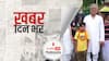 ख़बर दिन भर | 'बचपन का प्यार...' गाने वाले स्कूली छात्र से छत्तीसगढ़ के सीएम ने की मुलाकात, कहा- वाह | 28th July, 2021