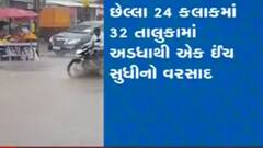 રાજ્યમાં છેલ્લા 24 કલાકમાં કેટલા તાલુકામાં વરસ્યો વરસાદ,જુઓ વીડિયો