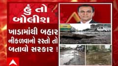 હું તો બોલીશ: ખાડામાંથી બહાર નીકળવાનો રસ્તો તો બતાવો સરકાર