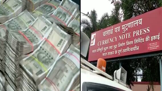 Nashik Currency Note Press : पर्यवेक्षकांकडून चुकून नोटांचं बंडल 'पंचिंग' झाल्याचं चौकशीअंती उघड