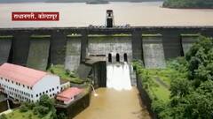 Kolhapur : कोल्हापूरच्या राधानगरी धरणाचे विहंगम दृश्य, एक उत्तम नियोजनाचे प्रतिक ABP Majha
