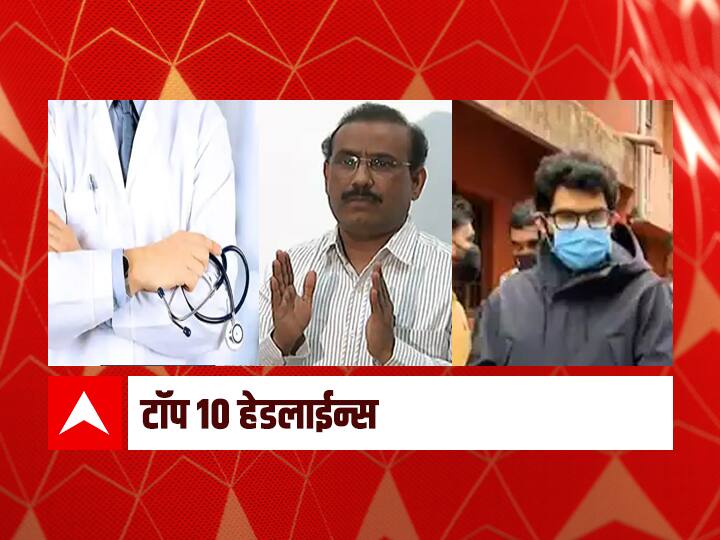 ABP माझा टॉप 10 हेडलाईन्स | 29 जुलै 2021 | गुरूवार ABP Majha top 10 headlines 29th july 2021 latest news updates ABP माझा टॉप 10 हेडलाईन्स | 29 जुलै 2021 | गुरूवार