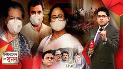 ঘণ্টাখানেক সঙ্গে সুমন (২৮.০৭.২০২১) (১) জোট জল্পনা উস্কে সনিয়া-মমতা বৈঠক, রাহুলের নেতৃত্বে বৈঠকে নেই তৃণমূল
