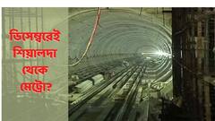 East West Metro : ডিসেম্বরেই শিয়ালদা থেকে চালু হতে পারে মেট্রো রেল