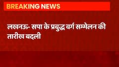 Lucknow Breaking: समाजवादी पार्टी ने अपने प्रबुद्ध वर्ग सम्मेलन की तारीख में किया बदलाव| Uttar Pradesh