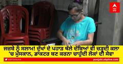 ਜਜ਼ਬੇ ਨੂੰ ਸਲਾਮ! ਦੁੱਖਾਂ ਦੇ ਪਹਾੜ ਥੱਲੇ ਦੱਬਿਆਂ ਵੀ ਚੜ੍ਹਦੀ ਕਲਾ 'ਚ ਮੁਸਕਾਨ, ਡਾਕਟਰ ਬਣ ਕਰਨਾ ਚਾਹੁੰਦੀ ਲੋਕਾਂ ਦੀ ਸੇਵਾ