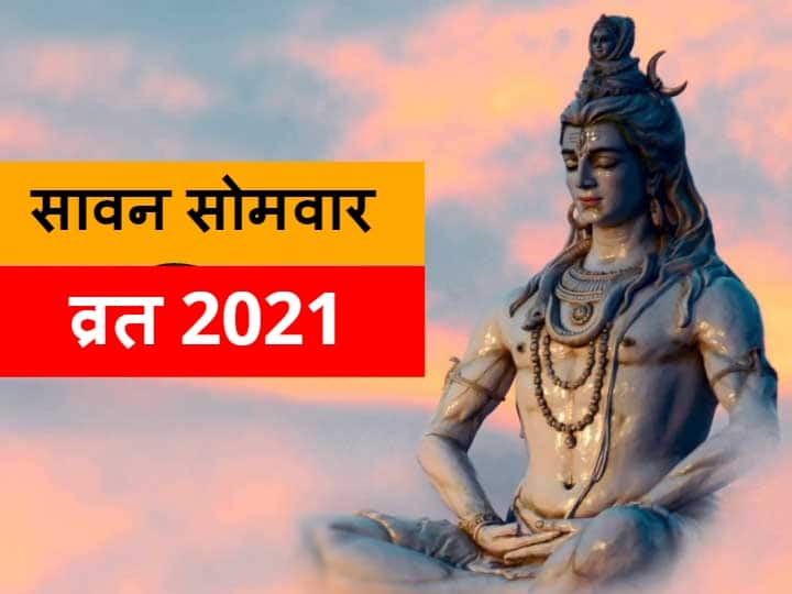 Sawan Somwar 2021 know puja vidhi shubh muhurt importance and significance of Monday of shrawan Monday of Sawan 2021: सावन सोमवार व्रत दिलाता है अकाल मृत्यु और दुर्घटनाओं से मुक्ति, बस करें ये काम