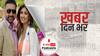 ख़बर दिन भर | शिल्पा शेट्टी और उनके पति राज कुंद्रा पर सेबी ने लगाया 3 लाख रुपये का जुर्माना | 29th July, 2021