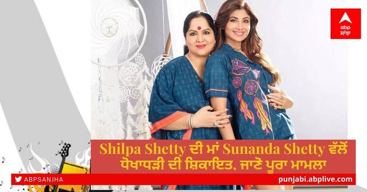 Shilpa Shetty’s mother Sunanda Shetty files a cheating complaint of Rs 1.6 crores Shilpa Shetty ਦੀ ਮਾਂ Sunanda Shetty ਵੱਲੋਂ ਧੋਖਾਧੜੀ ਦੀ ਸ਼ਿਕਾਇਤ, ਜਾਣੋ ਪੂਰਾ ਮਾਮਲਾ