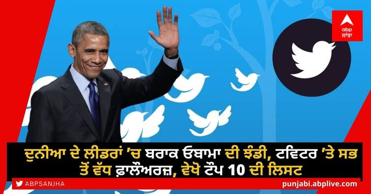 most-followed-accounts-on-twitter-barack-obama-is-the-most-followed-on-twitter-see-top-10-list Most Followed Accounts on Twitter: ਦੁਨੀਆ ਦੇ ਲੀਡਰਾਂ ’ਚ ਬਰਾਕ ਓਬਾਮਾ ਦੀ ਝੰਡੀ, ਟਵਿਟਰ ’ਤੇ ਸਭ ਤੋਂ ਵੱਧ ਫ਼ਾਲੌਅਰਜ਼, ਵੇਖੋ ਟੌਪ 10 ਦੀ ਲਿਸਟ