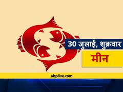 मीन राशिफल 30 जुलाई 2021: मीन राशि में आज हो रहा है चंद्रमा का गोचर, जानें शुभ-अशुभ फल